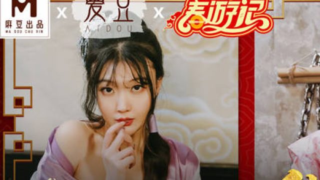 MAD-038唐伯虎点秋香-林晓雪 张婉妍