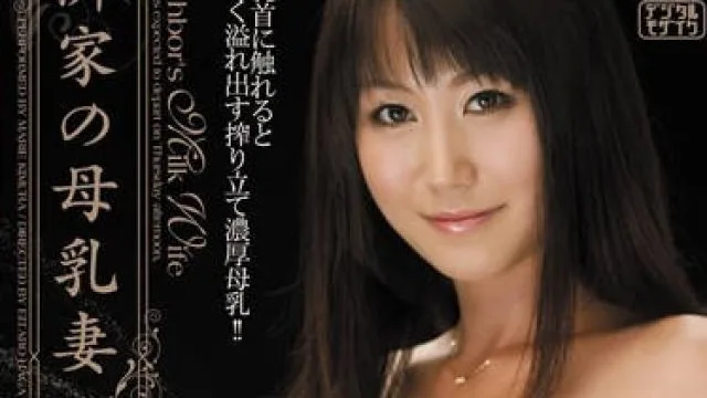 jux-025 隣家の母乳妻-木村まりえ
