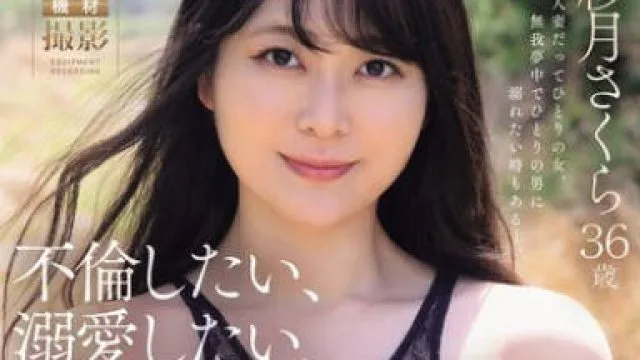 JUR-051想要出轨被爱的H罩杯人妻-佐仓五月