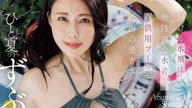 ROE-442 弹水飞沫无防备水着姿势 儿童用近所优香夏濡回省性交