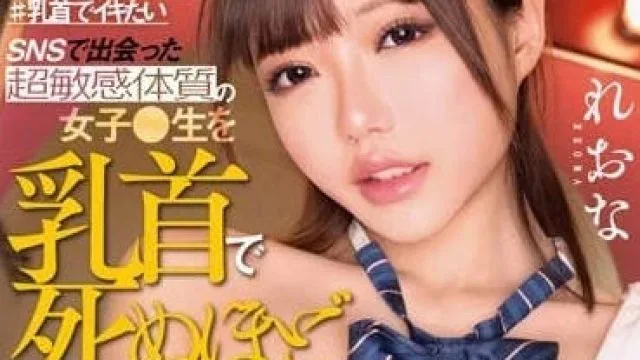 MILK-170 要被责弄乳头直到高潮-REONA