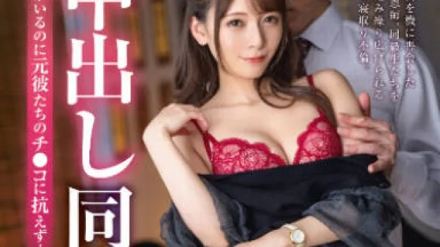 abw-238 同窓会NTR-野々浦暖