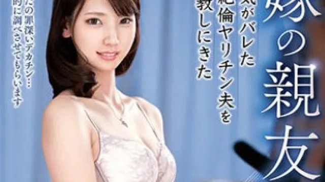vec-468 出轨暴露，教训丈夫的妻子闺蜜 – 竹内夏希