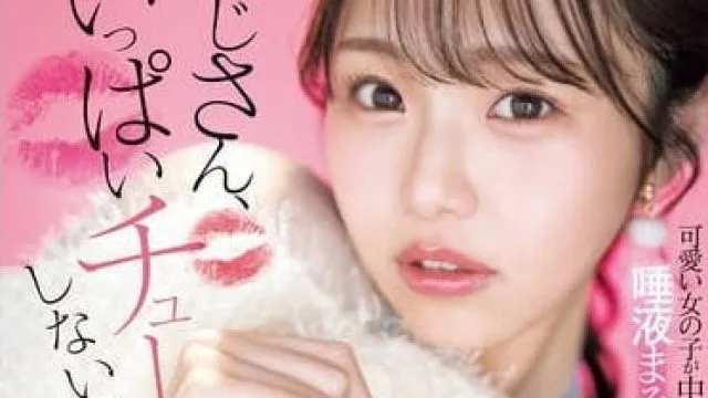 SONE-320 大叔想跟我尽情接吻吗-早坂姬