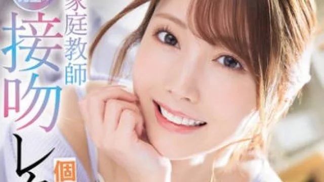 IPZZ-498 美人家庭教師ゆめ先生の接吻レクチャー個人レッスン 西宮ゆめ