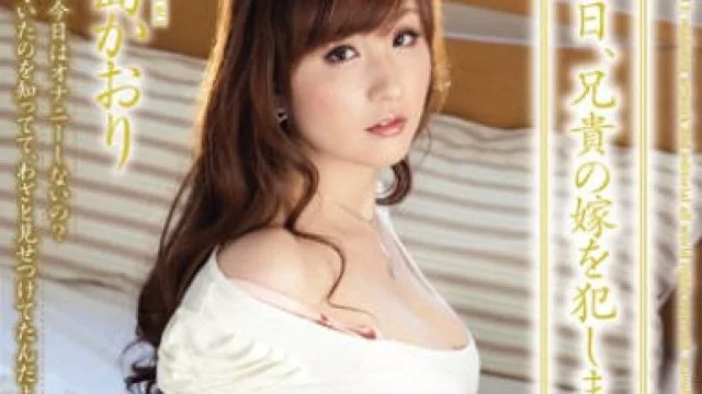 jux-019今天我要侵犯哥哥的妻子-冴岛香织