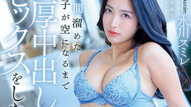 jul-876 当我的妻子出差时-水川スミレ
