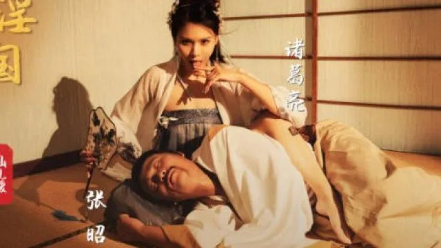 性视界xsj002性爱三国之舌战群儒-仙儿媛