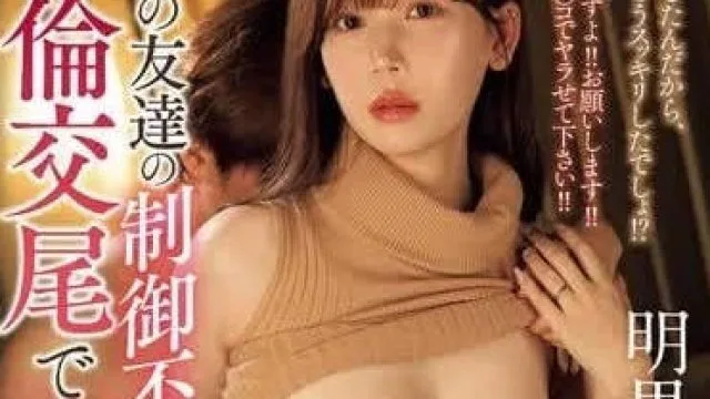 JUQ-907 儿子的同学欲望太强-明里䌷