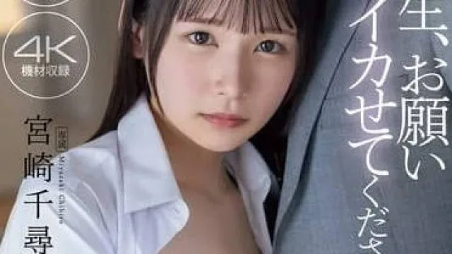 MIDV-906 请让我高潮-宮崎千尋