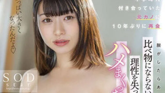 STARS-669 又见到了我初中时的前女友-浜辺栞帆