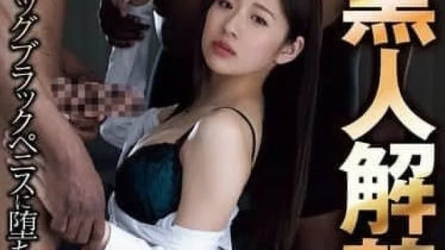 ATID-617 黑人解禁BBP大黑阴茎沦陷的女秘书
