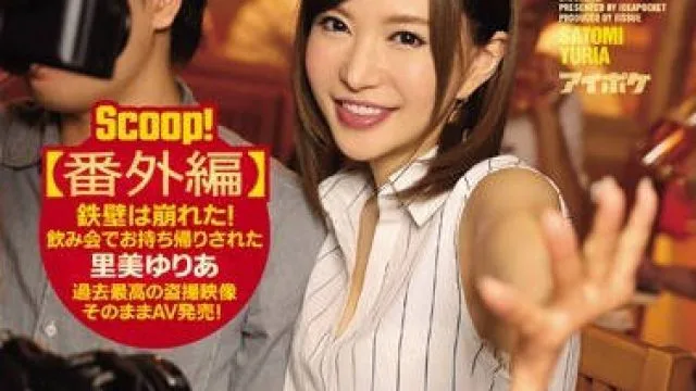 ipz-863 里美尤利娅的偷拍盗摄丑闻番外篇