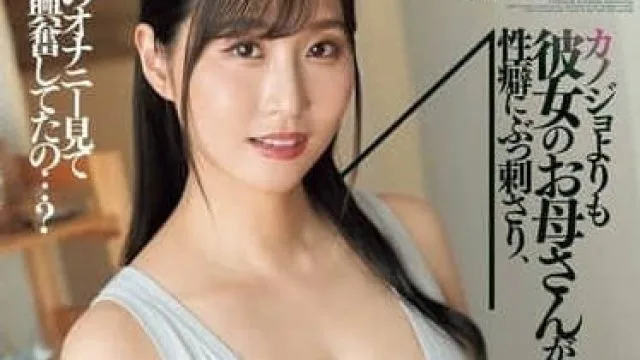 DASS-605 比起女友反而是她妈妈更符合性癖