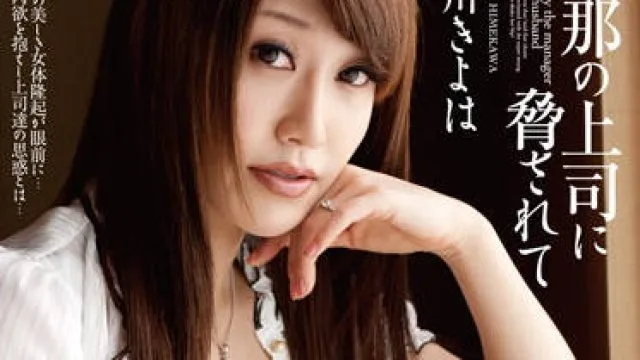 momj-200 被她丈夫的老板威胁-姫川きよは