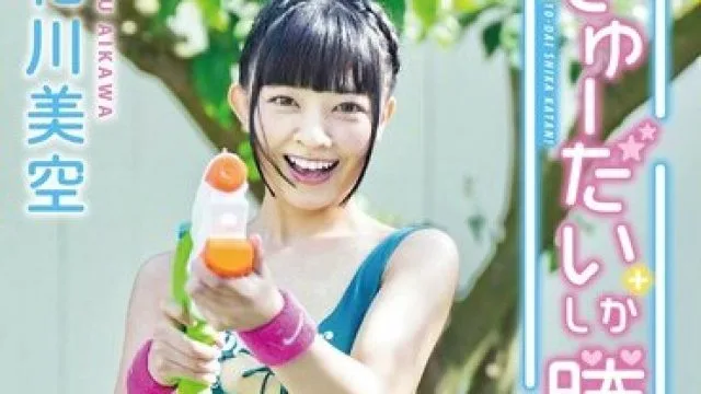 MMRAA-370 相川美空 じゅーだいしか勝たん！