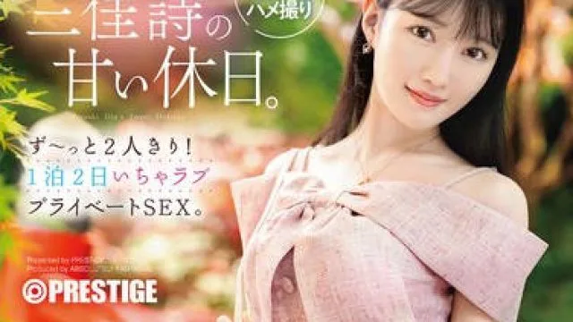 ABF-303-只有我们两个人的甜蜜假日两天一夜的甜蜜私密性爱-三佳诗