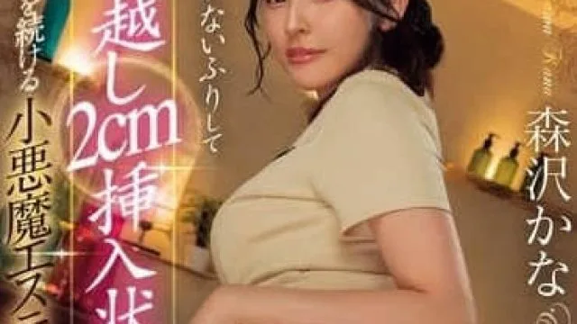 ROYD-213 小恶魔美容师-森泽佳奈