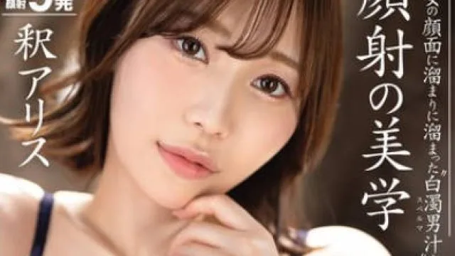 ABF-158 脸部射精的美学-释アリス