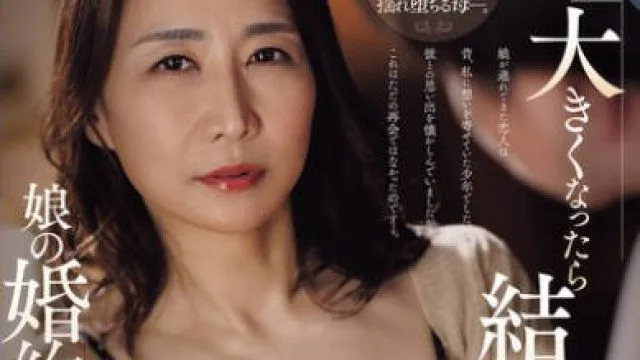 ROE-439 「大きくなったら結婚して下さい」そう言ってくれた少年が娘の婚約者として現れて…。結婚の報告をされた夜、大人になった彼の肉体に溺れてしまった私。 瀬尾礼子