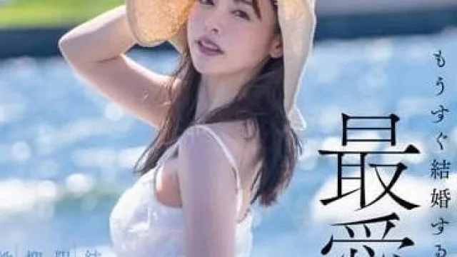 STARS-990 结婚前最后的放纵 – 小仓由菜