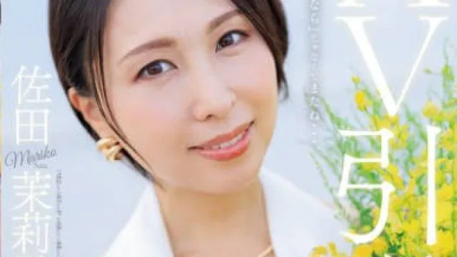 JUR-035 AV引退 佐田茉莉子 地元・福岡で全てを晒した彼女の 1泊2日リアルSEXドキュメント！！