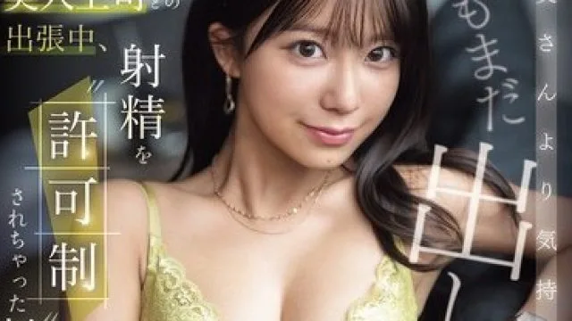 SNOS-195 美人上司出差期间的禁欲游戏