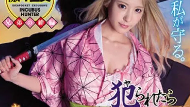 IPX-598 桃乃木香奈 淫魔狩猎美少女 高清版