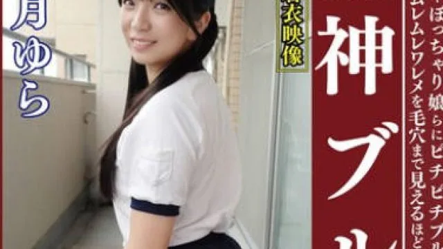 OKB-181 皐月ゆら ムチムチ美尻 神ブルマ 美少女やぽっちゃり娘らにピチピチブルマ＆体操着を着せ、ハミパン、ムレムレワレメを毛穴まで見えるほどの超ドアップ接写！