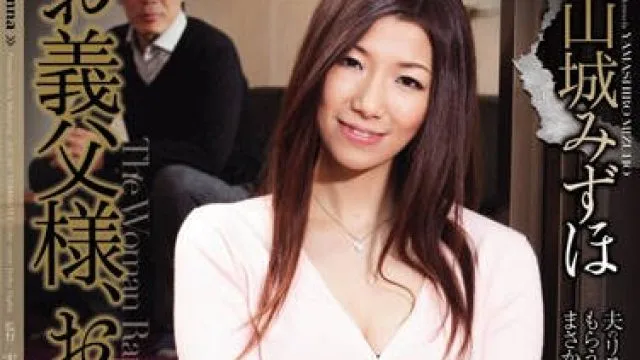 juc-891 岳父请停止-山城みずほ