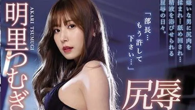 ipx-540 变态的老板加班性骚扰-明里つむぎ
