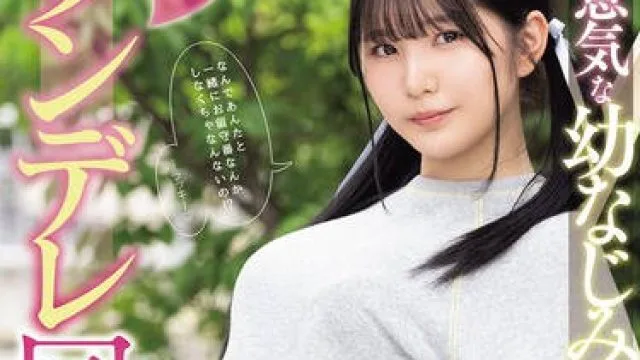 MIDA-456 生意気な幼なじみの後輩と5日間のツンデレ同棲生活 純白彩永
