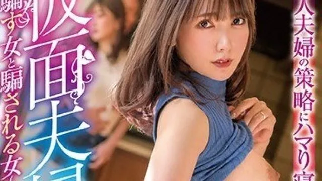 XVSR-597 假面夫妇：骗人的女人与被骗的女人 波多野结衣