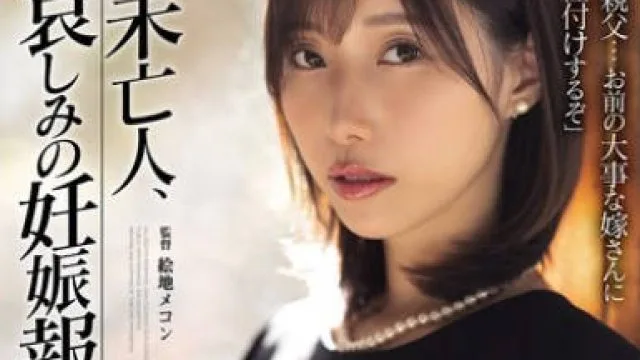 SAME-178未亡人在丈夫的遗像面前被儿子干到怀孕-鷲見すみれ