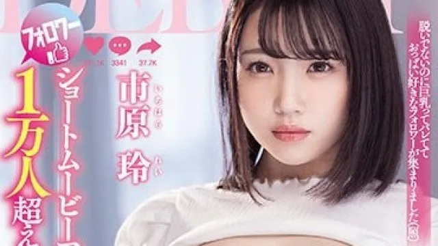 PPPD-941 19岁巨乳博主市原玲出道，粉丝超一万的短视频平台明星
