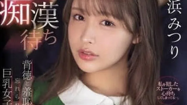 IPZZ-578巨乳女大学生发情等待-長浜みつり