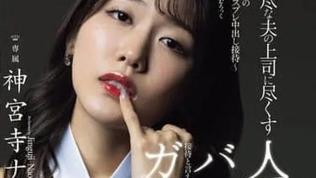 JUR-444-神宫寺奈绪黑丝人妻被迫侍奉上司