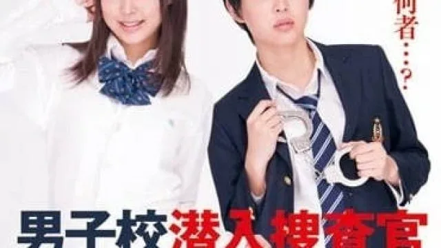 DV-1408 男子校潜入调查官 – 葵司