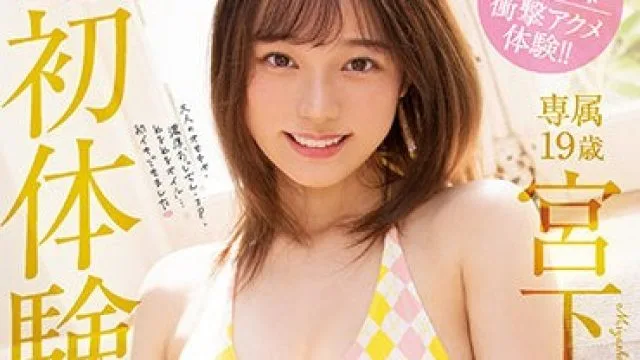 MIDV-096 心动初体验3SEX 宫下玲奈