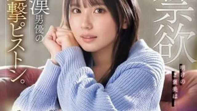 SONE-327 一个月禁欲后的奖励是渚爱梨