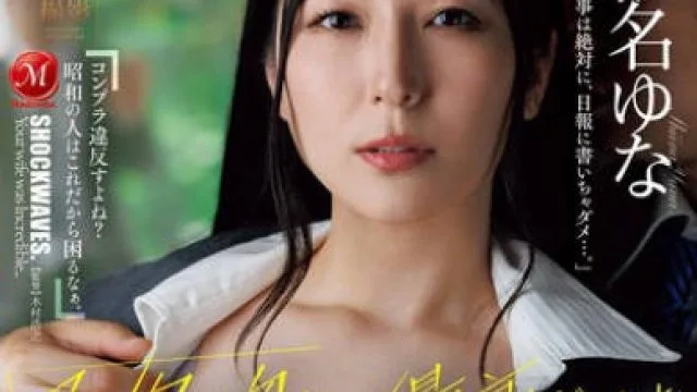 JUR-545 椎名由奈 NTR告白离职信 高清版