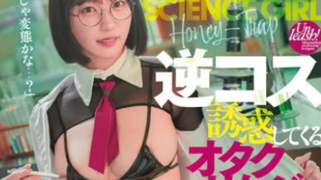 DASS-769与一个用反向角色扮演引诱你的书呆子女孩进行最愉悦的性爱-美谷朱音