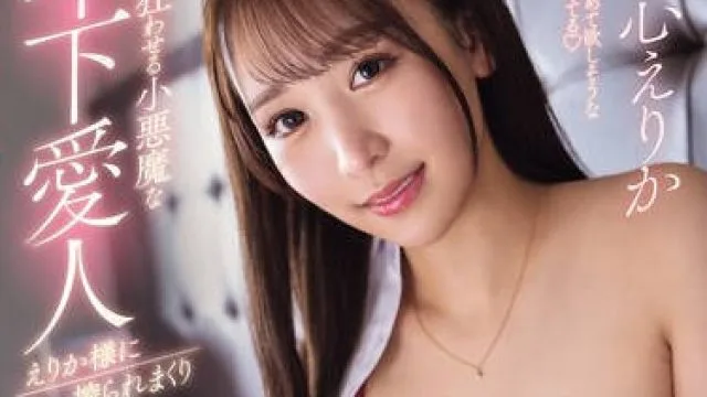 MIDV-775 俺を狂わせる小悪魔な年下愛人えりか様に搾られまくり相部屋出張不倫旅行 一心えりか