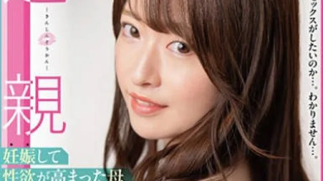 SAN-239 近親相姦 妊娠して性欲が高まった母 上坂めい