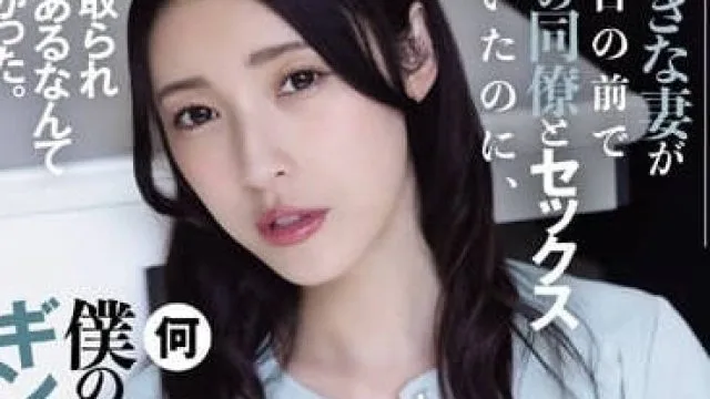 ADN-557 我最喜欢的妻子 – 森泽佳奈 高清中文字幕