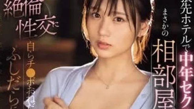 SONE-241 与中年主管出差 – 玉七海 高清剧情