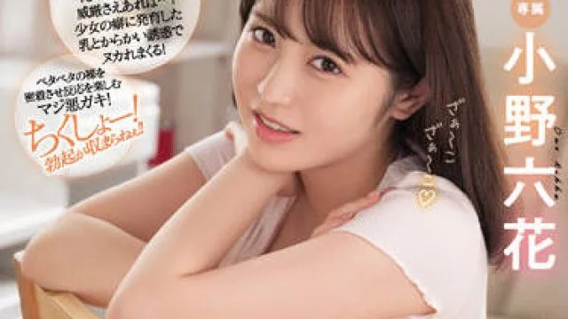 midv-153 淫荡小婊子-小野六花