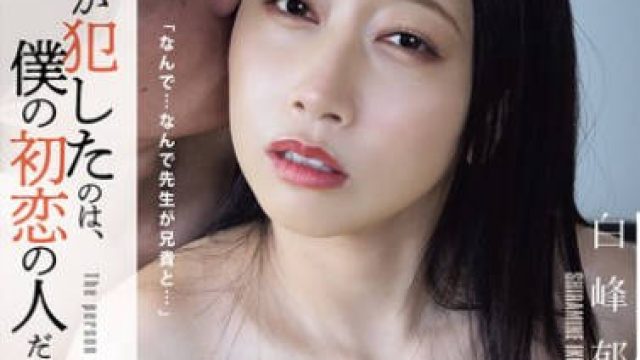 SAME-180 兄が犯したのは、僕の初恋の人だった。 白峰郁美