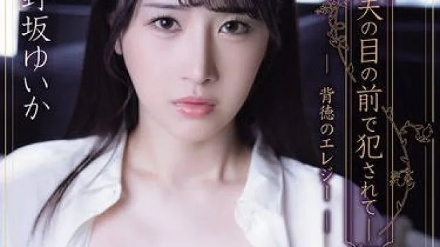 ADN-734在丈夫眼前被侵犯—背德的哀歌-小野坂由香