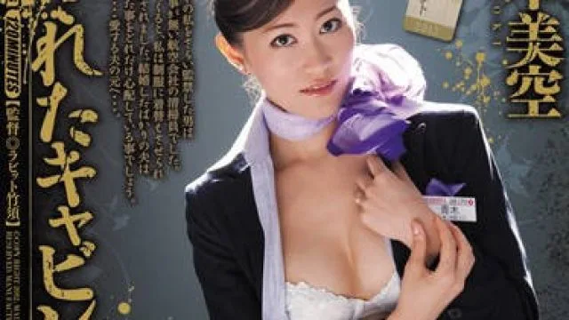 juc-783 被强奸的机舱服务员 – 青木美空